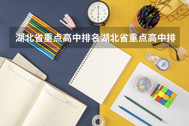 湖北省重点高中排名湖北省重点高中排名（衡钢中学教学质量）