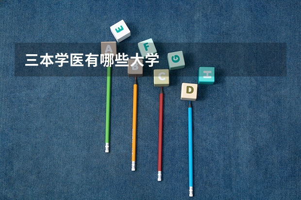 三本学医有哪些大学