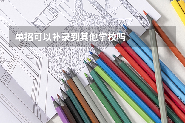 单招可以补录到其他学校吗
