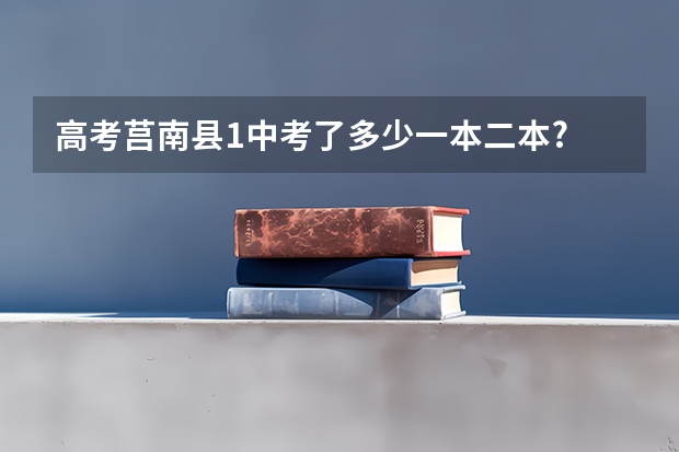 高考莒南县1中考了多少一本二本?