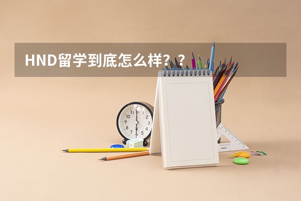 HND留学到底怎么样？？