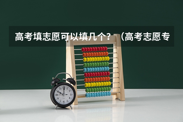 高考填志愿可以填几个？（高考志愿专业填几个）