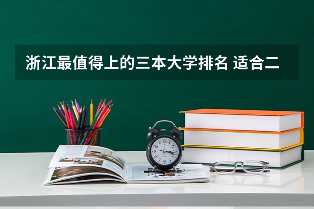 浙江最值得上的三本大学排名 适合二三本考研的大学