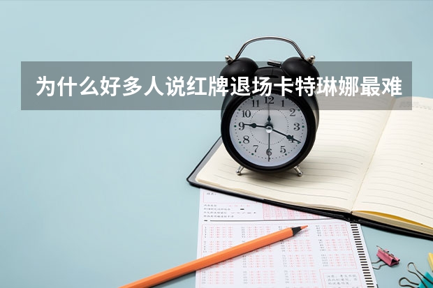 为什么好多人说红牌退场卡特琳娜最难看？