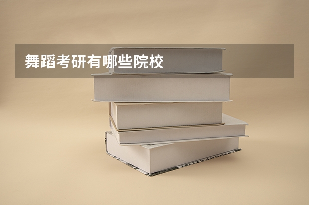舞蹈考研有哪些院校
