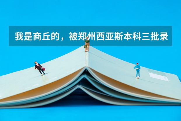 我是商丘的，被郑州西亚斯本科三批录取过后多长时间会收到录取通知书。。 河南省公办二本院校排名及分数线