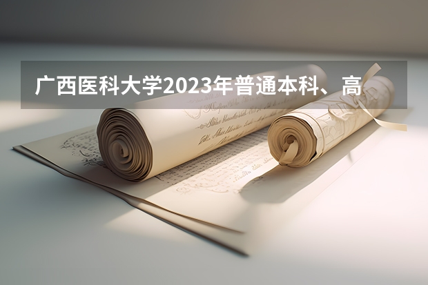 广西医科大学2023年普通本科、高职(专科)招生章程 全国的前十大排名的医科大学是哪十所?