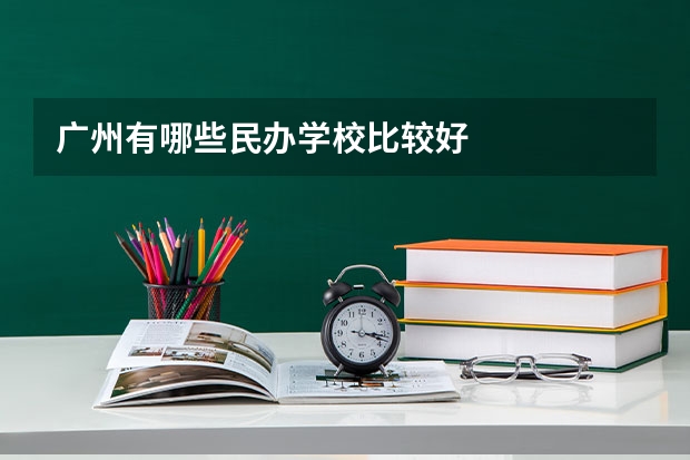 广州有哪些民办学校比较好