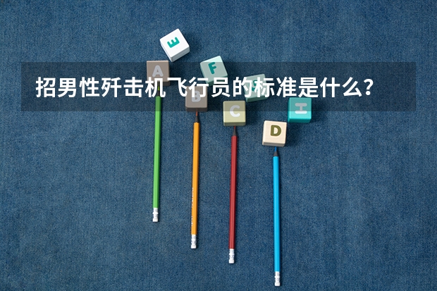 招男性歼击机飞行员的标准是什么?