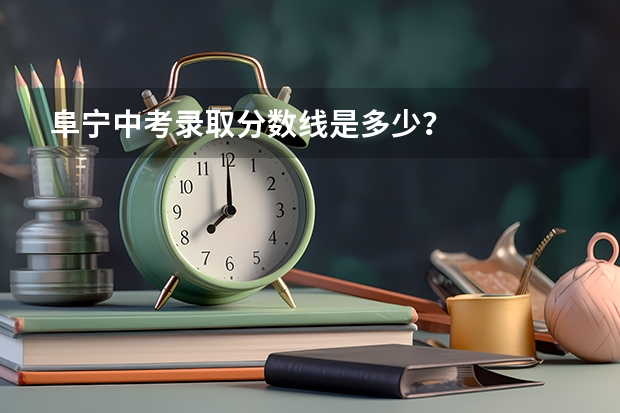 阜宁中考录取分数线是多少？