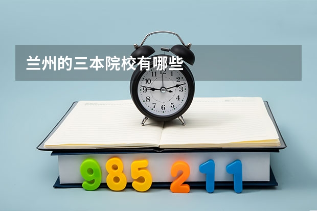兰州的三本院校有哪些