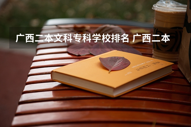 广西二本文科专科学校排名 广西二本文科学校推荐