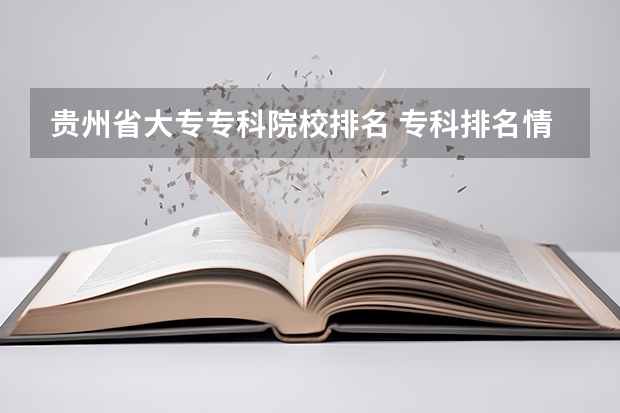 贵州省大专专科院校排名 专科排名情况(贵州技校排名前十)