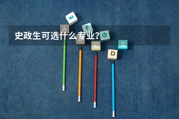 史政生可选什么专业？