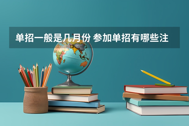 单招一般是几月份 参加单招有哪些注意事项