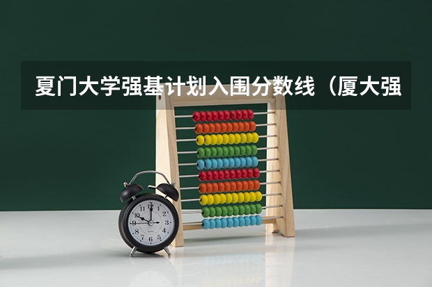 夏门大学强基计划入围分数线（厦大强基计划入围分数线）