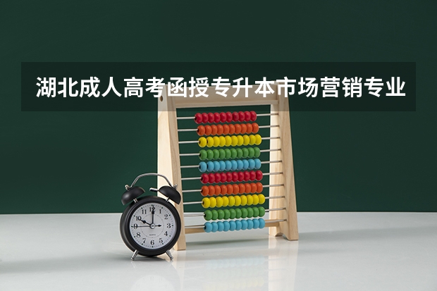 湖北成人高考函授专升本市场营销专业怎么报名？录取分数线是多少？