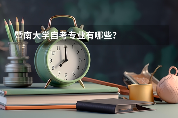 暨南大学自考专业有哪些？