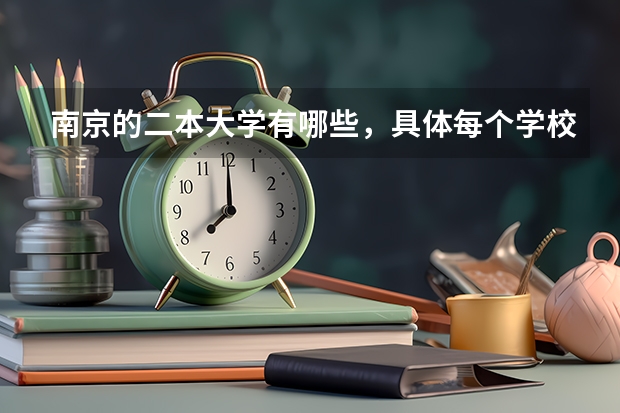 南京的二本大学有哪些，具体每个学校的分数线是多少?