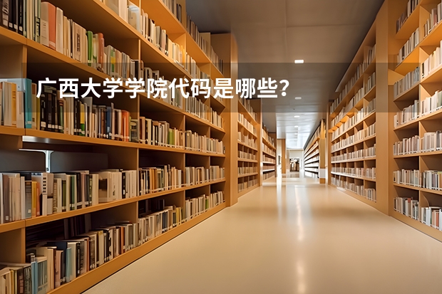 广西大学学院代码是哪些?
