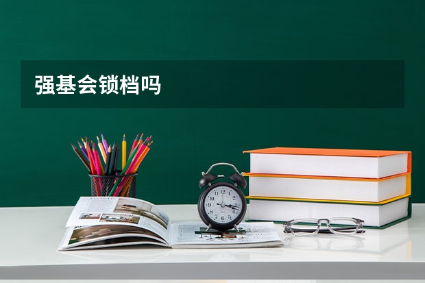 强基会锁档吗