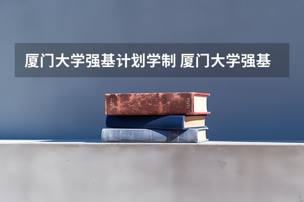 厦门大学强基计划学制 厦门大学强基计划初试通过率