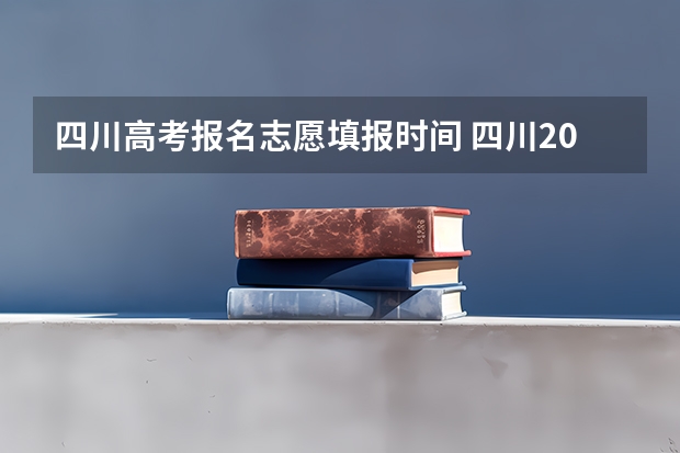 四川高考报名志愿填报时间 四川2023年志愿填报时间