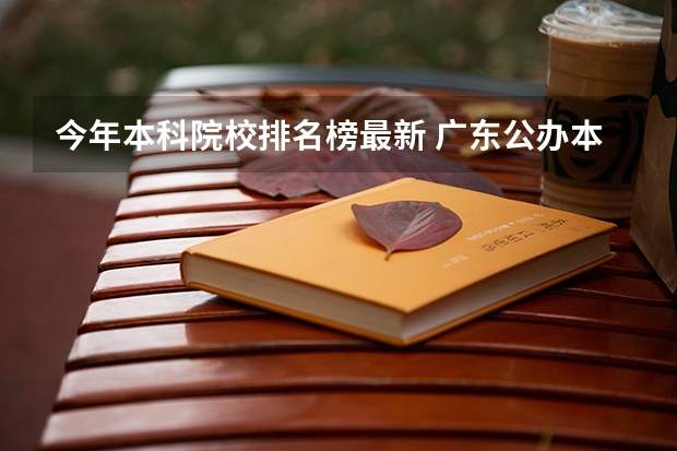 今年本科院校排名榜最新 广东公办本科院校排名揭晓