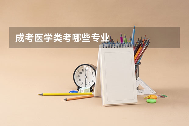 成考医学类考哪些专业