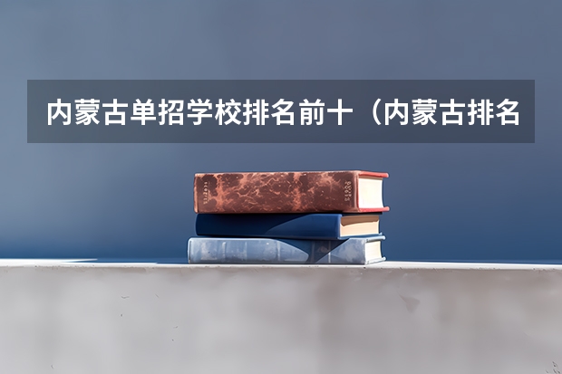 内蒙古单招学校排名前十（内蒙古排名前十的职业学校）