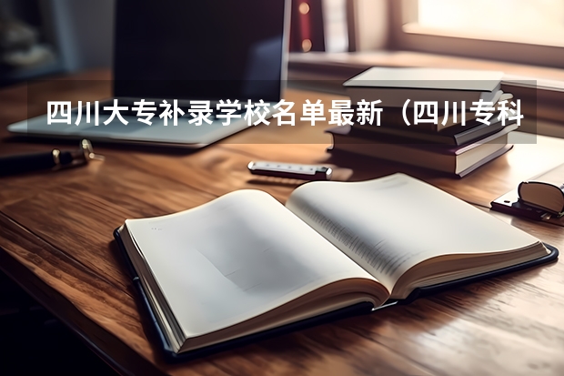 四川大专补录学校名单最新（四川专科征集补录录取时间）