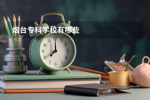 烟台专科学校有哪些