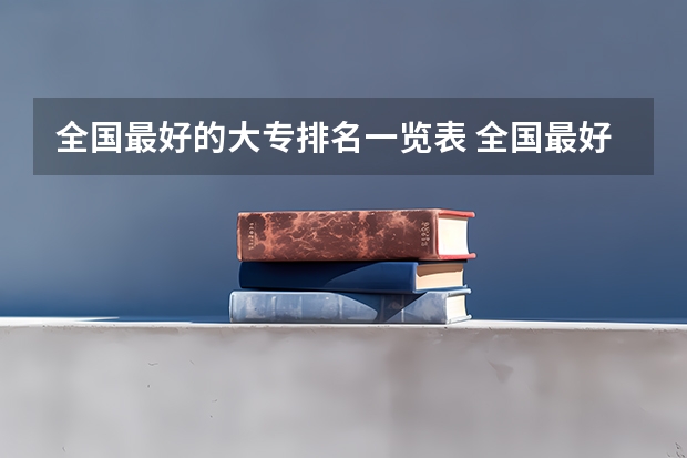 全国最好的大专排名一览表 全国最好的大专排名