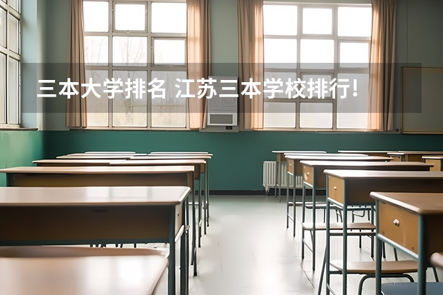 三本大学排名 江苏三本学校排行!
