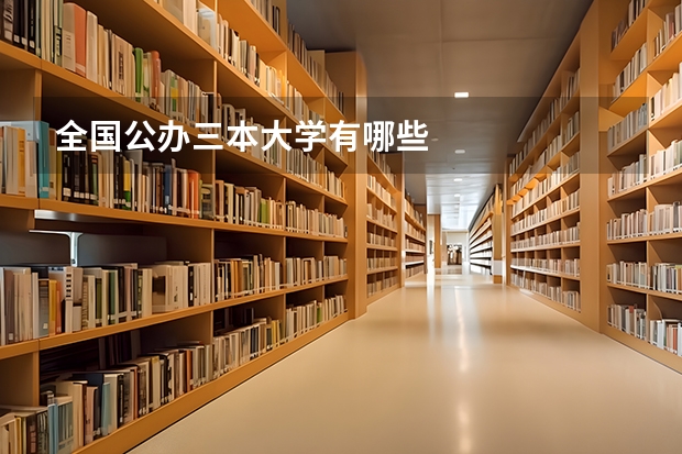 全国公办三本大学有哪些