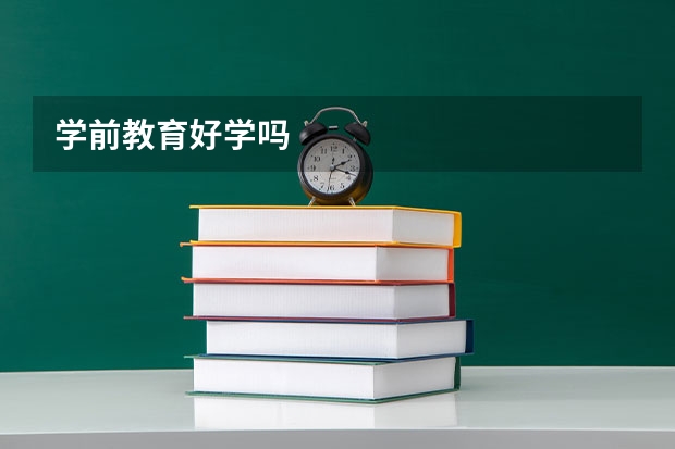 学前教育好学吗
