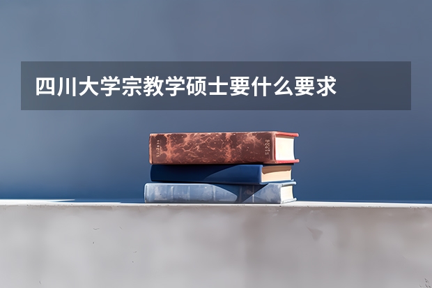 四川大学宗教学硕士要什么要求