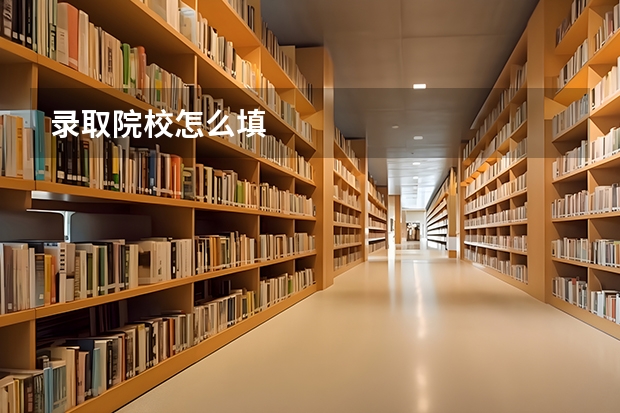 录取院校怎么填