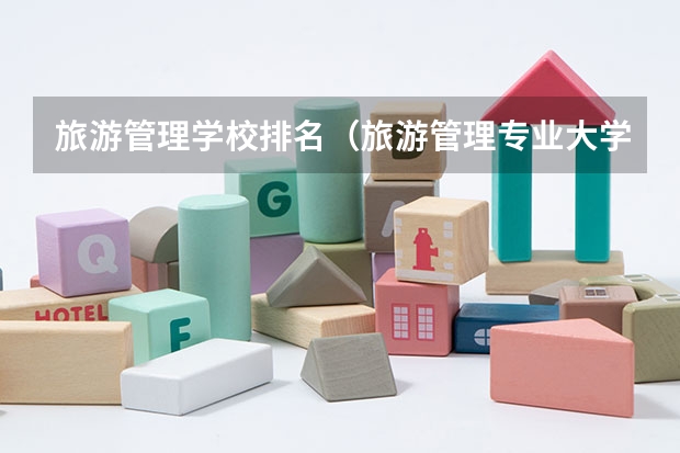 旅游管理学校排名（旅游管理专业大学排名）