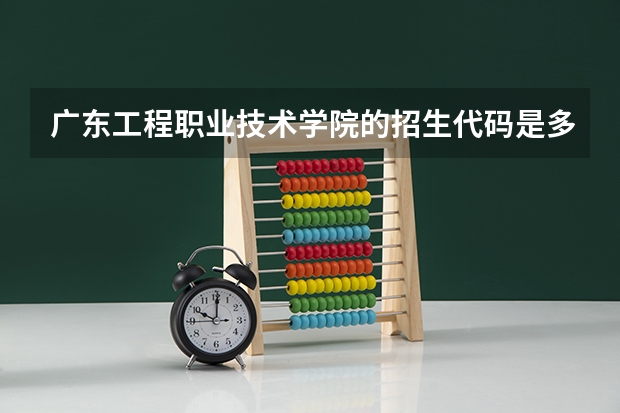 广东工程职业技术学院的招生代码是多少