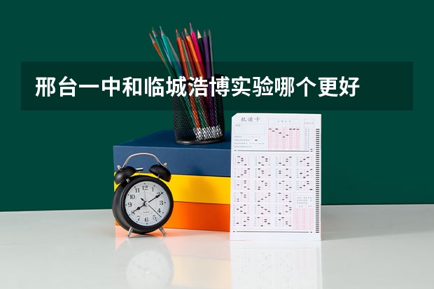 邢台一中和临城浩博实验哪个更好