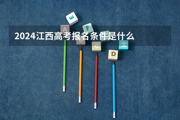 2024江西高考报名条件是什么