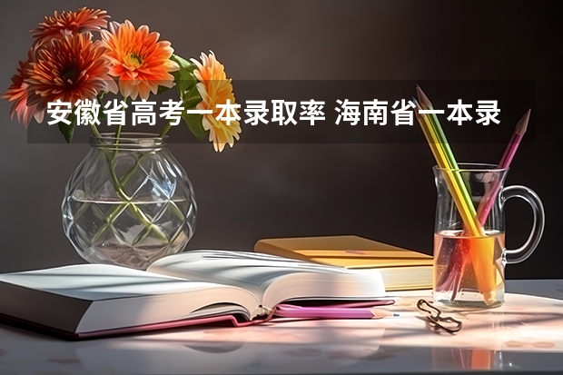 安徽省高考一本录取率 海南省一本录取率