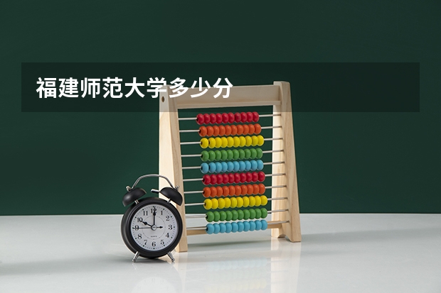 福建师范大学多少分