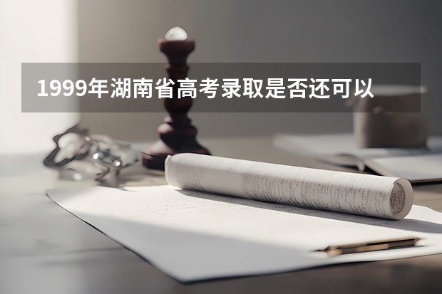 1999年湖南省高考录取是否还可以查询（求四川大学的录取分数线！）