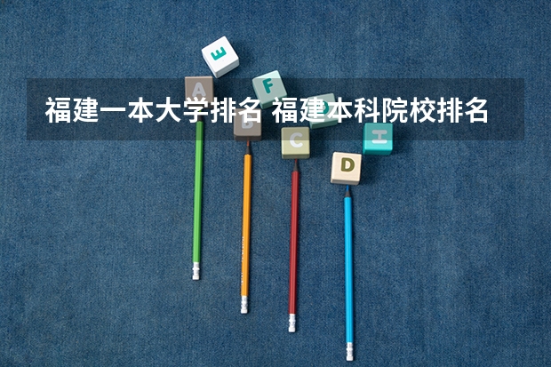 福建一本大学排名 福建本科院校排名