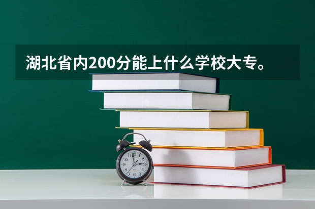 湖北省内200分能上什么学校大专。。。求