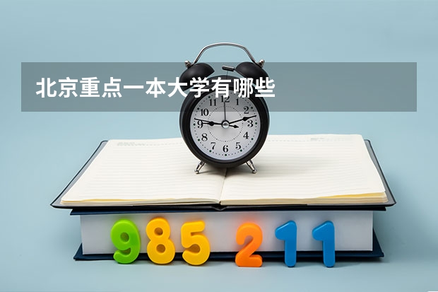 北京重点一本大学有哪些