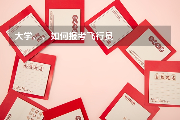 大学、、如何报考飞行员