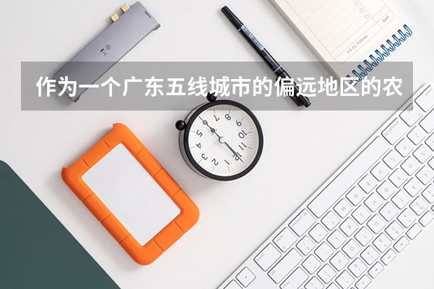 作为一个广东五线城市的偏远地区的农村高中生，高考只想考省内的好本科学校，为什么要给我考全国1卷？